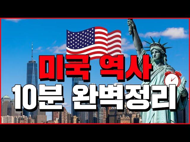 미국 역사 10분 완벽정리 - 세계백과