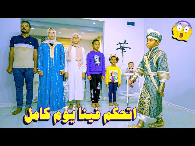 حولنا ابنا ملك حقيقي.! يوم كامل(مقلب خيانة الملك بلالوز الأول )