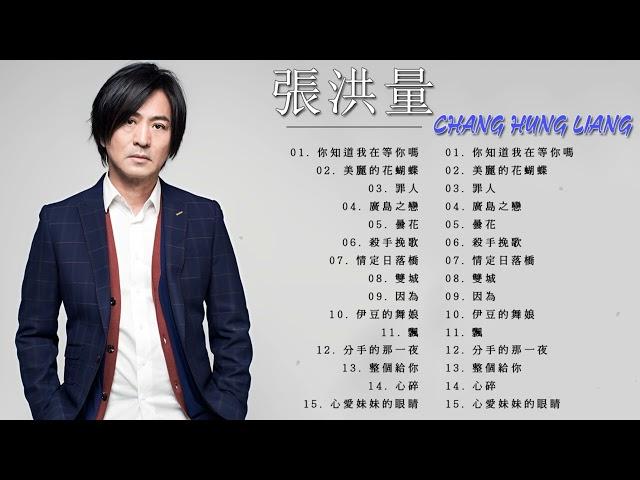 滾石香港黃金十年系列 張洪量精選 Chang Hung Liang Greatest Hits ｜ 懷舊的豬