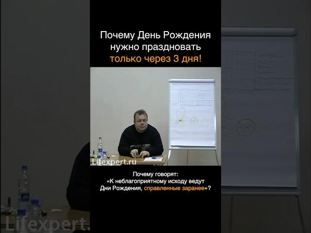 Почему день рождения нужно праздновать только через 3 дня! (Вячеслав Губанов) #психология #эзотерика