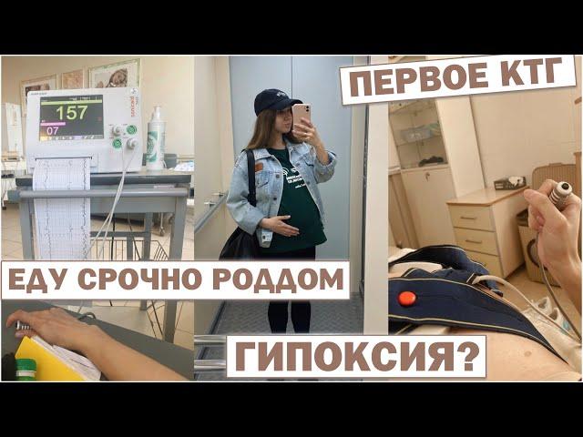 ПЕРВОЕ КТГ  ГИПОКСИЯ У МАЛЫШКИ? ЕДУ В РОДДОМ  МЫ НА НЕРВАХ   МАЛОВОДИЕ... ЧТО В ИТОГЕ