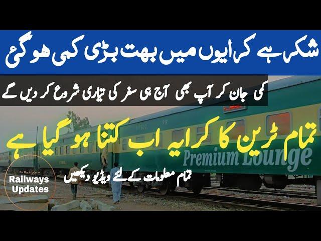 Pakistan Railway Train Ticket Price Update || Big Discount