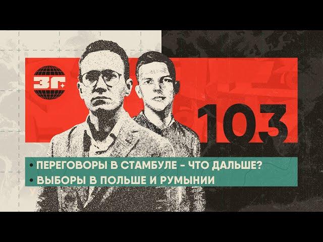 Переговоры в Стамбуле - что дальше? | Ближневосточное турне Трампа | Выборы в Польше и Румынии