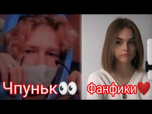 т/и и Никита//т/и и Чпуньк//Фанфики//из тик тока//7 часть//