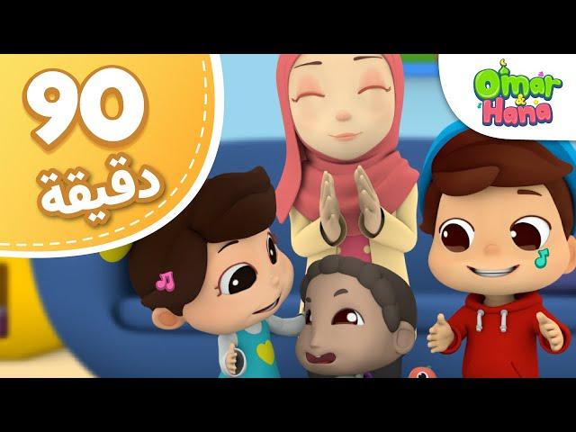 Omar & Hana Arabic | مجموعة أناشيد و رسوم دينية للأطفال