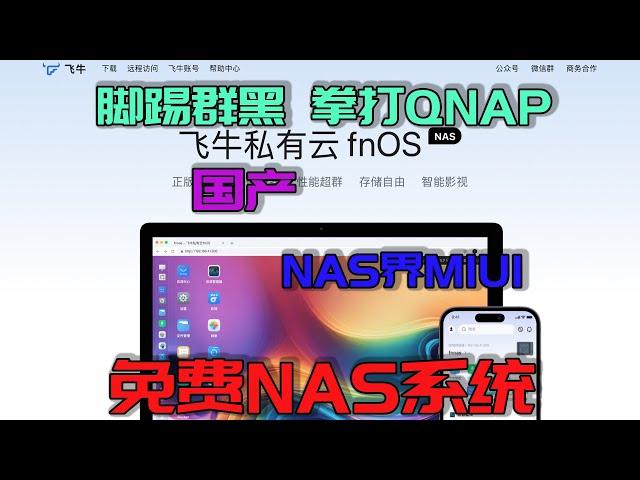 飞牛NAS系统第一个测试版，完成度可以，但缺点不容忽视！