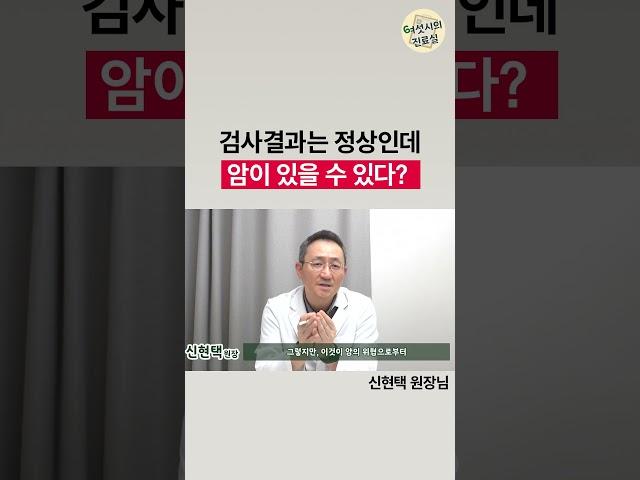 암검사에서 보이지 않는 암이 있다? 암치료를 실패하는 가장 큰 이유, 바로 이것 때문입니다!