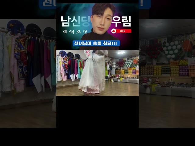 벽해도령 선녀님 춤을 춰요 #명성도령 #벽해도령 #강원도굿 #우림신궁 #남신당우림 #박수무당 #용한점집 #의정부점집 #고춘자