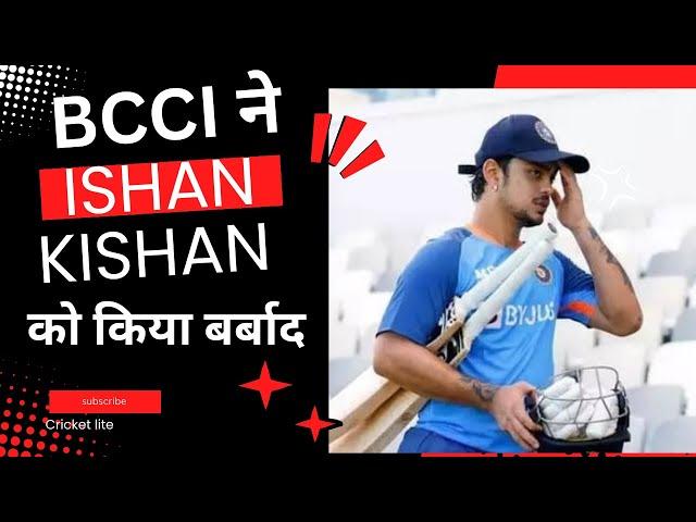 क्यों ishan kishan को भूल गई है BCCI। Ishan kishan को कर दिया बर्बाद ।