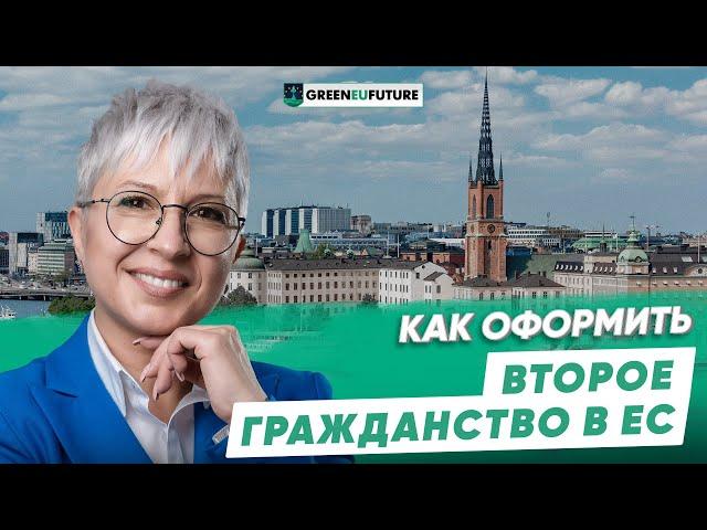 Второй паспорт ЕС по упрощенной процедуре