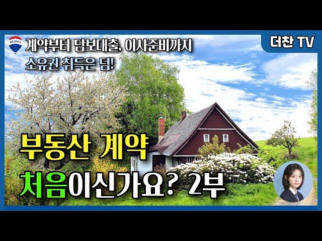 [더찬tv] 부동산 매매 계약 작성부터 잔금 후 이사 갈 때까지 과정 알아보기 2부