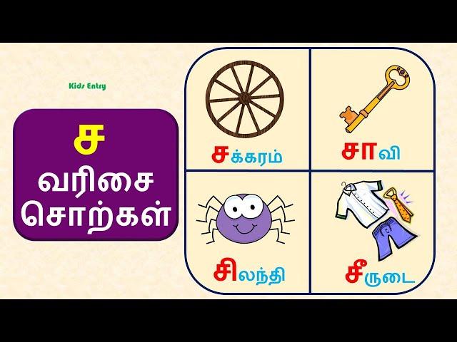 ச வரிசை சொற்கள் | ச,சா,சி,சீ,சு,சூ வரிசை சொற்கள் படங்கள்| Sa Varisai Sorkal| உயிர் மெய் எழுத்துக்கள்