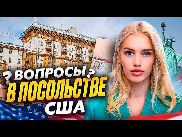 ТОП-15 вопросов на собеседовании в посольстве США. #жизньвсша #сшавлог