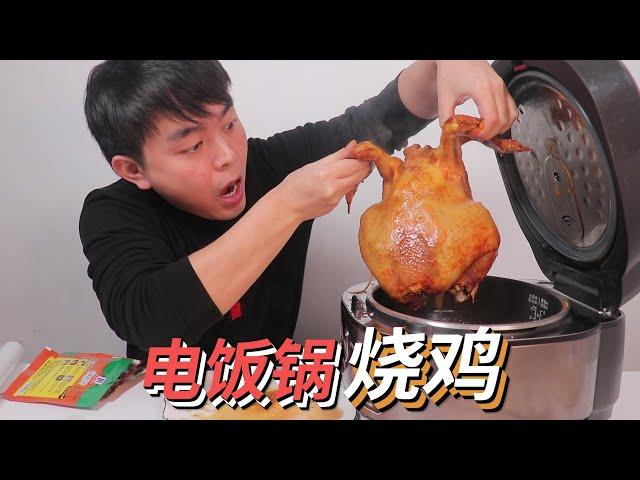 跟抖音学的电饭锅烧鸡真的好吃吗