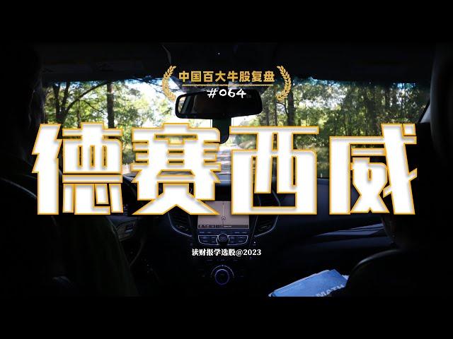 中国百大牛股复盘064：德赛西威，中国领先的汽车电子服务商