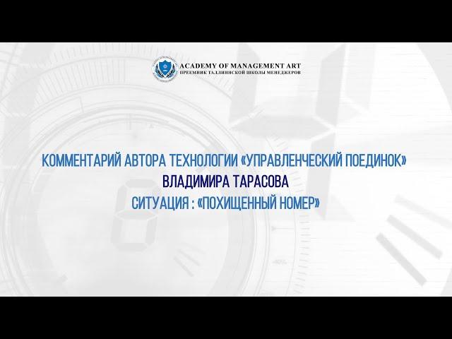 Комментарий автора технологии Управленческий поединок Владимира Тарасова — ситуация Похищенный номер