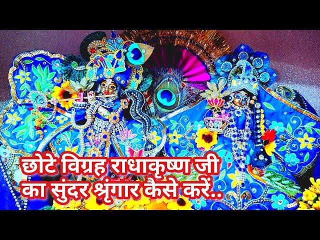 छोटे विग्रह राधाकृष्ण जी का श्रृंगार कैसे करें। Radhakrishna Shringar। #radhakrishna #radharani