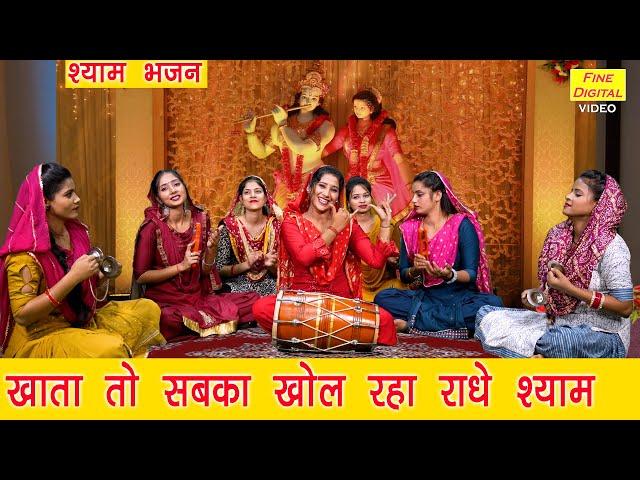 श्याम भजन | खाता तो सबका खोल रहा राधे श्याम |Shyam Bhajan |Krishna Bhajan |Komal Gouri (With Lyrics)