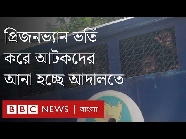 সারি সারি প্রিজনভ্যানে করে আটক ব্যক্তিদের আনা হচ্ছে আদালতে। BBC Bangla