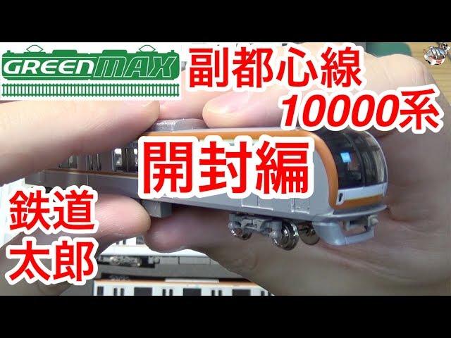 『鉄道模型 Nゲージ』GM 副都心線 10000系 8両編成 開封編