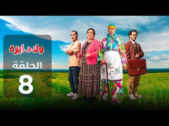 مسلسل ولاد يزة الحلقة الثامنة OULED YZZA فرجة ممتعة