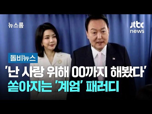 '난 사랑 위해 OO까지 해봤다'…쏟아지는 '계엄' 패러디 #돌비뉴스 / JTBC 뉴스룸