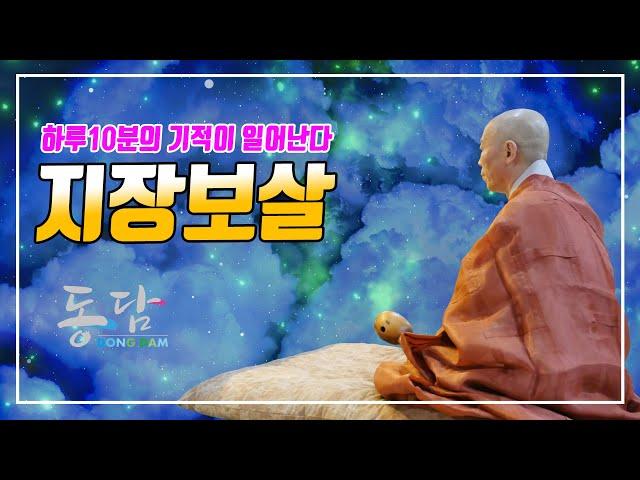 Jijang Bodhisattva Jeonggeun (Dongdam Monk Bulmosa) Miracles happen for 10 minutes a day