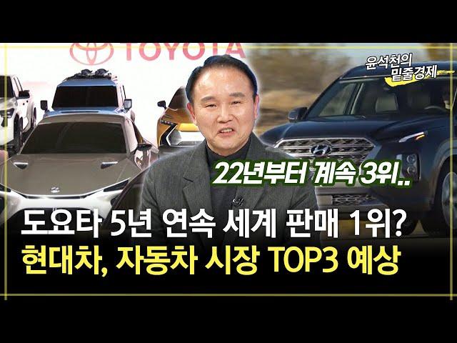 [위클리 월드] 도요타 5년 연속 세계 판매 1위? 현대차, 자동차 시장 TOP3 예상