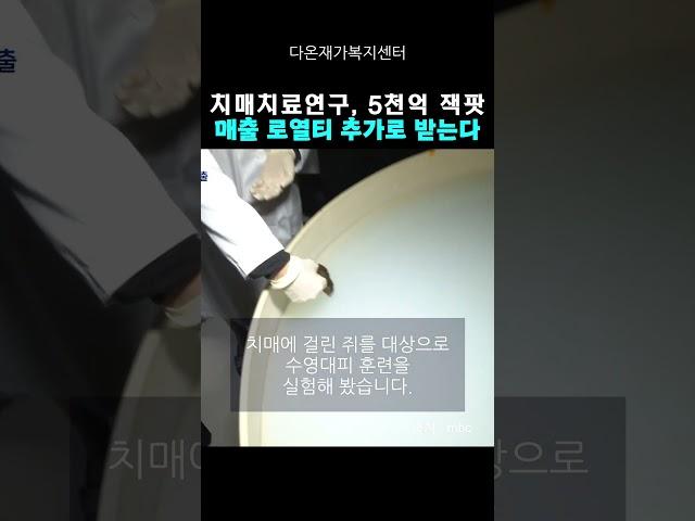 어려운 시기에 치매치료연구로 5천억 잭팟 터뜨린 사나이들. 치매치료에 한 단계 앞서 나간다 #치매치료 #치매예방