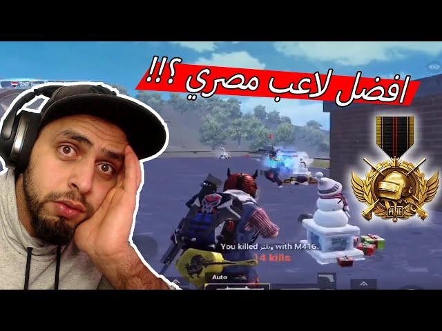 هل لا يزال اقوى لاعب مصري هو القائد الصغير ؟ مستحيل الي صار .!!!