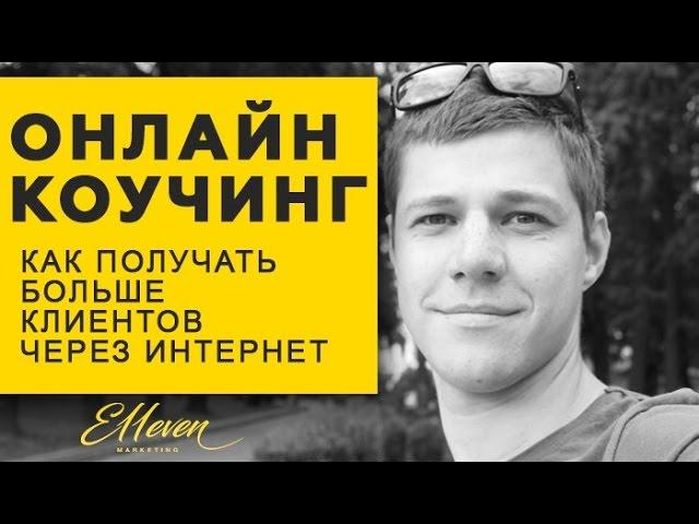 Онлайн-коучинг - как получать больше клиентов через интернет | Дмитрий Провоторов