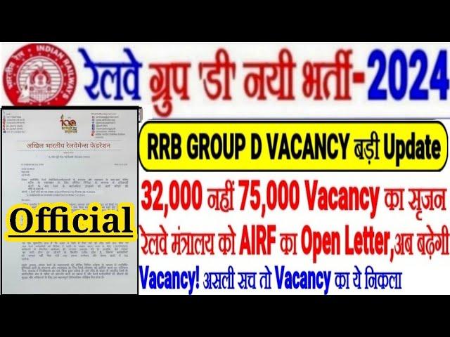 RRB GROUP D Vacancy को लेकर बड़ी Update,32000 नहीं 75000 Post सृजित,AIRF का Letter,अब Vacancy बढ़ेगी!