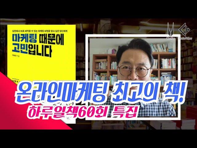 [하루일책60회특집]이대로만 하면 매출상승! '마케팅 때문에 고민입니다'