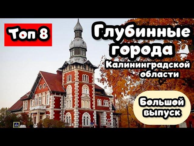 ТОП 8 красивейших Глубинных городов КАЛИНИНГРАДСКОЙ Области по версии Travel TOPing. Большой выпуск.