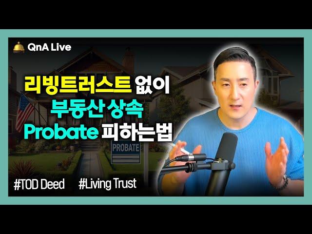 내 부동산, 굳이 리빙트러스트 안 만들어도 Probate 없이 상속할 수 있다던데? [344강 TOD Deed&리빙트러스트]