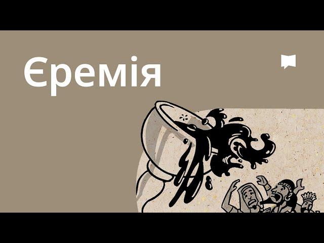 Огляд: Єремія Jeremiah