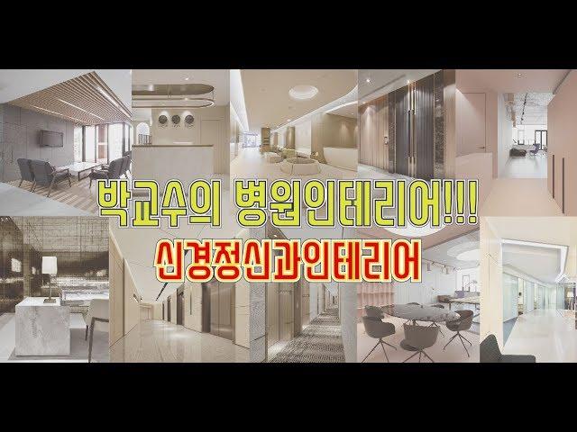 신경정신과인테리어 정신의학과인테리어 상담클리닉인테리어