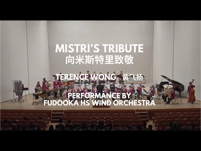 Mistri's Tribute by Terrence Wong [Performance by Fudooka High School Wind Orchestra]