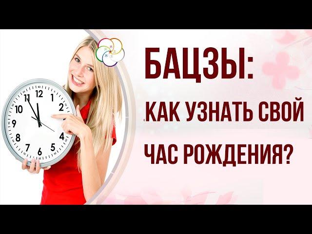 КАК ВОССТАНОВИТЬ ЧАС РОЖДЕНИЯ В БАЦЗЫ (ДЛЯ КИТАЙСКОЙ МЕТАФИЗИКИ)