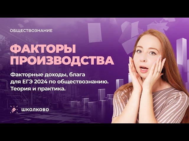 Факторы производства, факторные доходы, блага. ЕГЭ обществознание 2024. Теория и практика