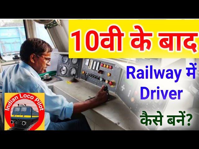 10वी के बाद Railway Driver(Loco Pilot) कैसे बनें?/Career in Railway As Loco Pilot After Class10th