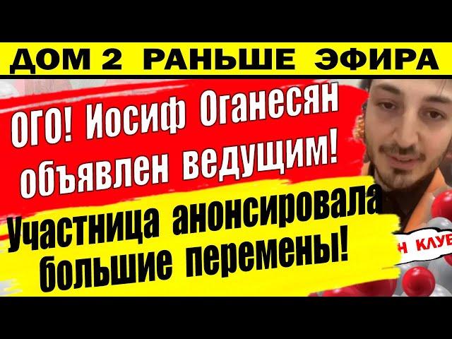 Дом 2 новости 3 июня. Иося теперь ведущий!