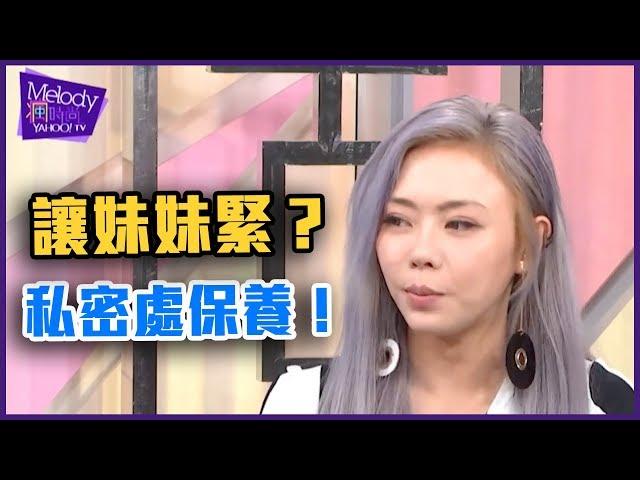 讓妹妹緊？性行為之後必做這件事？私密處保養全攻略！【Yahoo TV Melody 瘋時尚】