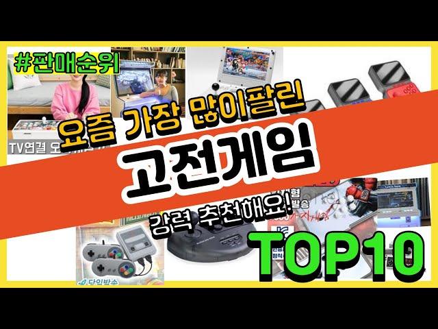 [광고]고전게임 추천 판매순위 Top10 || 가격 평점 후기 비교