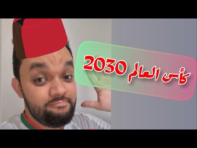 Oussama Ramzi |  كأس العالم 2030 في المغرب