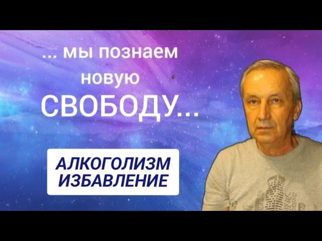 13 лет трезвости. Как я бросил пить. Алкоголизм. Избавление.