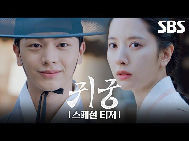 [스페셜 티저] 이무기 빙의 육성재X무녀 김지연, 육신 쟁탈 판타지 로코 | 귀궁 | SBS