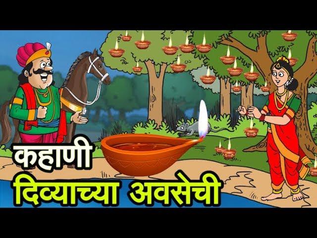 कहाणी दिव्याच्या अवसेची Deep Amavasya Katha