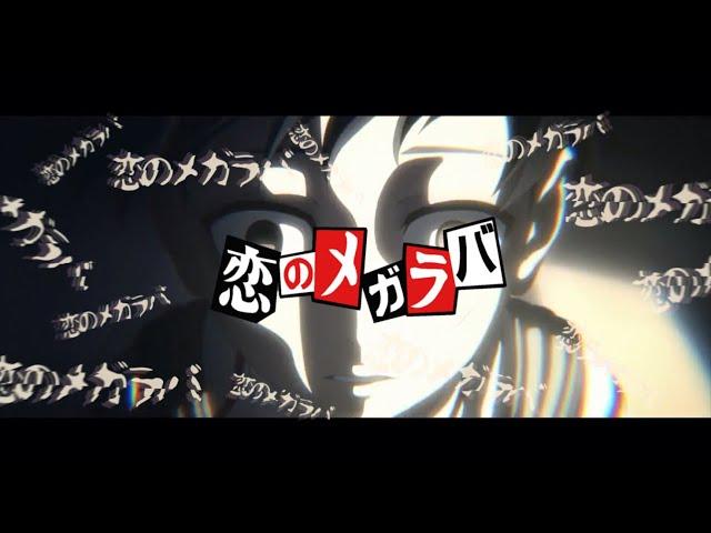 【MAD】 恋のメガラバ 【マキシマムザホルモン】