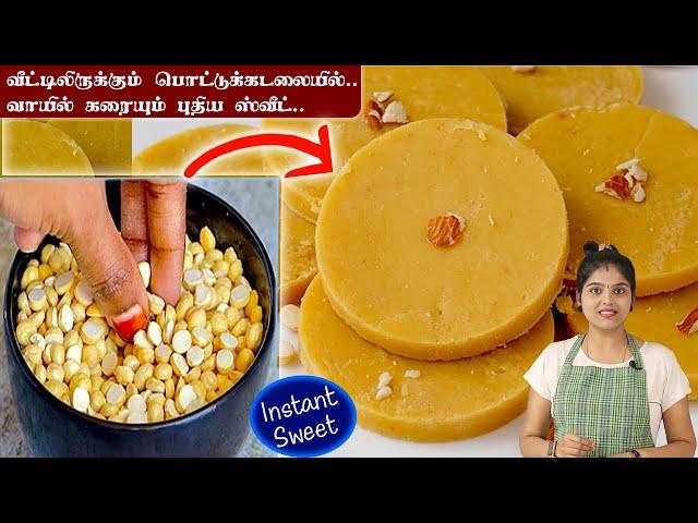 10 நிமிடத்தில் வாயில் வைத்தவுடன் கரையும் ஸ்வீட் | Pottu Kadalai Sweet | Easy Sweet Recipe in Tamil